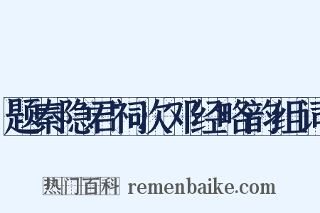 题秦隐君祠次邓经略韵组词是什么意思的图片